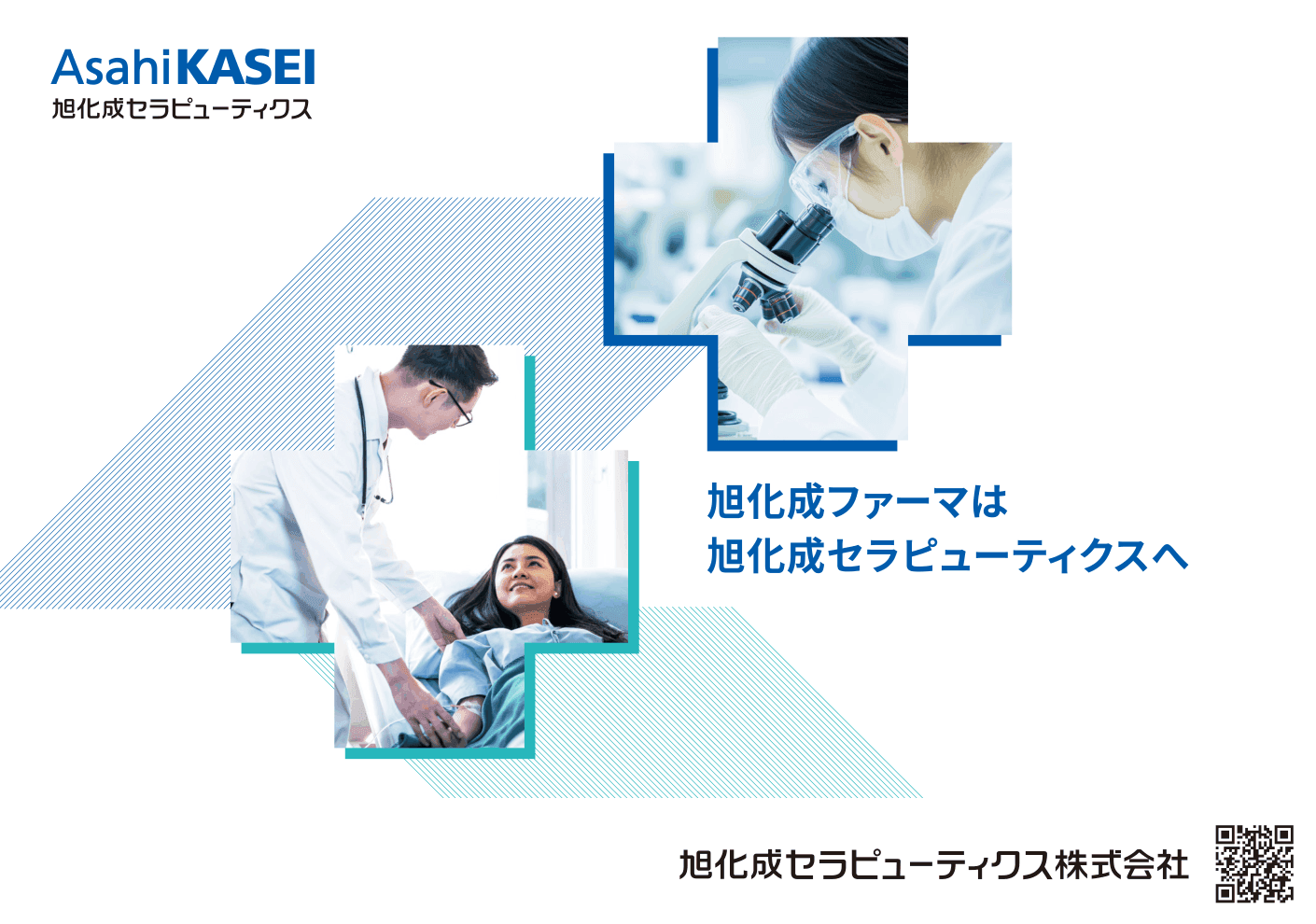 旭化成セラピューティクス株式会社